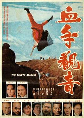 血手假观音 血手觀音