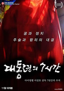 总统的7小时 대통령의 7시간