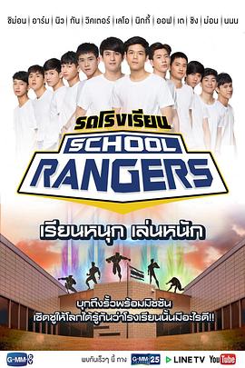 新版School Rangers รถโรงเรียน School Rangers