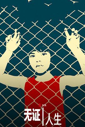 无证人生 第一季 Living Undocumented Season 1