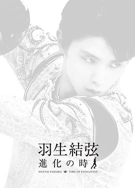 羽生结弦「进化之时」 羽生結弦「進化の時」