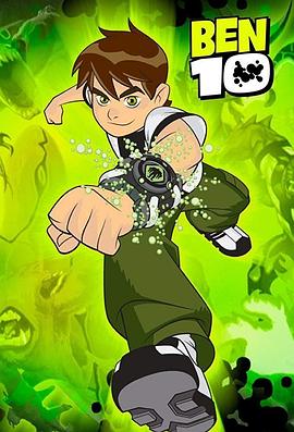 变身侠阿奔 第一季 Ben 10 Season 1
