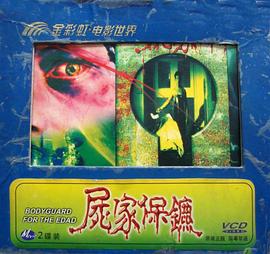 尸家保镖 屍家保鏢