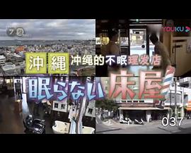 纪实72小时：冲绳的不眠理发店 ドキュメント72時間 沖縄 眠らない床屋