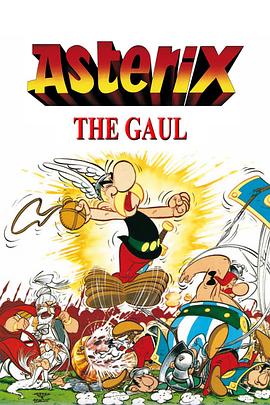 高卢勇士传 Astérix le Gaulois