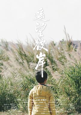 遙望彼岸