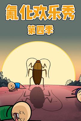 氰化欢乐秀 第四季 The Cyanide and Happiness Show Season 4