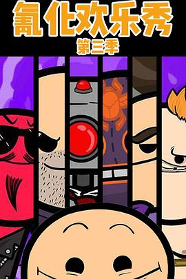 氰化欢乐秀 第三季 Cyanide and Happiness Show Season 3
