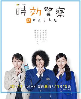 时效警察开始了 時効警察はじめました