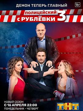 富豪谷刑事3 Полицейский с Рублёвки-3