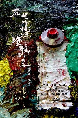 在世外桃源涂鸦的日子