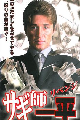 サギ師一平 6 リベンジ