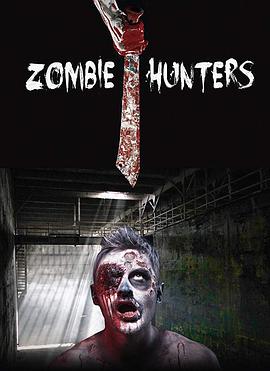 僵尸猎人 Zombie Hunters