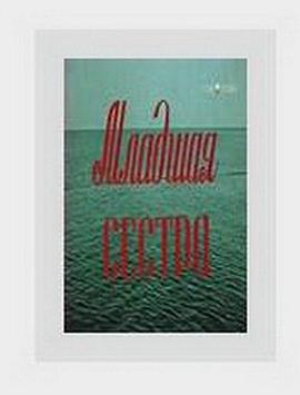 小妹妹 Младшая сестра