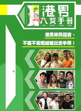 港男入赘手册 港男入贅手冊