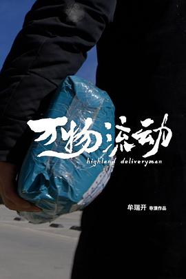 万物流动 Highland Deliveryman
