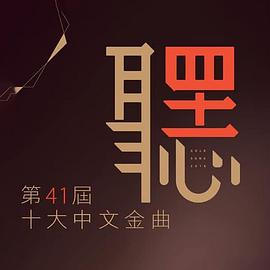 第41届十大中文金曲颁奖典礼 第41屆十大中文金曲頒獎典禮