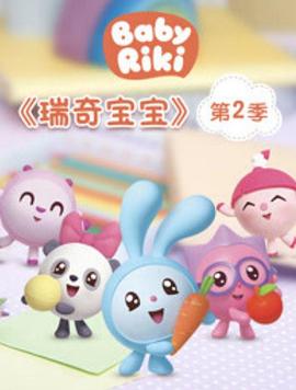 瑞奇宝宝 第二季 BabyRiki Season2
