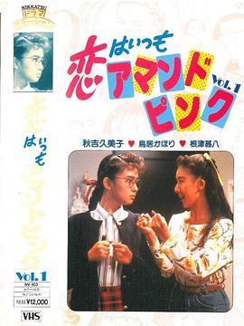 粉色恋爱曲 Vol.1 恋はいつもアマンドピンク Vol.1