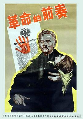 革命的前奏 Пролог