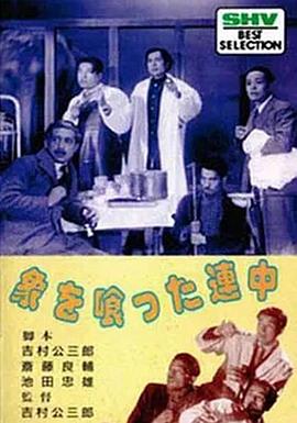吃大象会完蛋的啦 象を喰った連中
