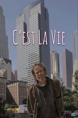 这就是人生 C'est La Vie