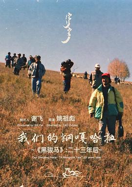 我们的钢嘎哈拉~《黑骏马》：二十三年后~