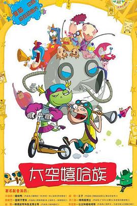 太空嬉哈族 우주 힙합 족