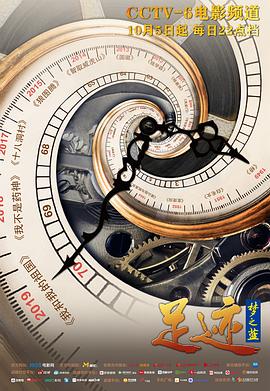 足迹—银幕上的新中国故事 足迹——银幕上的新中国故事