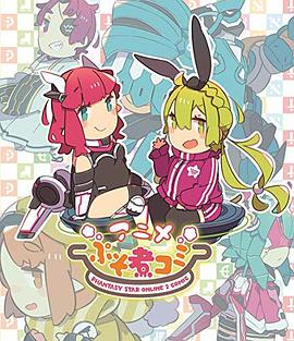 PSO2乱炖 アニメぷそ煮コミ