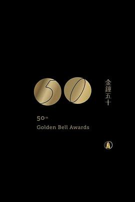 第50届金钟奖 第50屆臺灣電視廣播金鐘奬