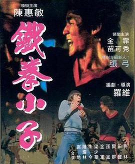 铁拳小子 鐵拳小子