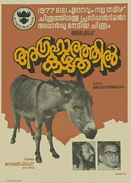 婆罗门村的驴 അഗ്രഹാരത്തിൽ കഴുതൈ