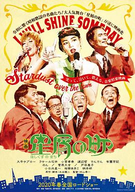 群星之城 星屑の町