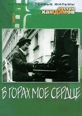 心向高地 В горах моё сердце