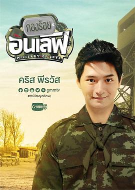军营密恋 กองร้อยอินเลิฟ