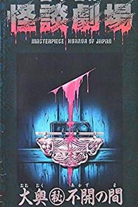 怪談大奥(秘)不開の間