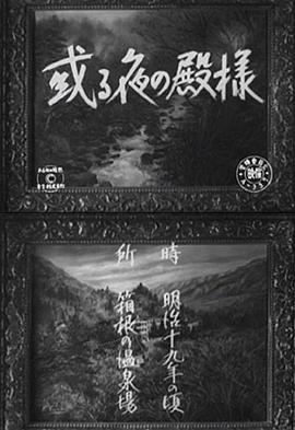 一夜之王 或る夜の殿様