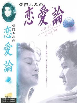柴门文的爱情故事 柴門ふみの恋愛論