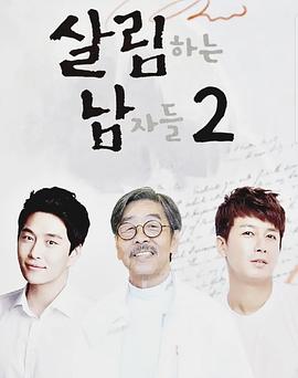 做家务的男人们 第二季 살림하는 남자들 시즌2