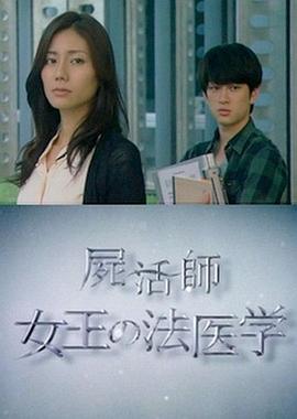 尸活师 女王的法医学 屍活師～女王の法医学～