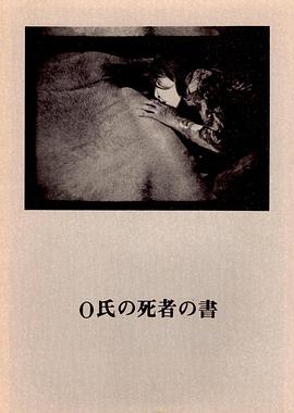 O氏の死者の書