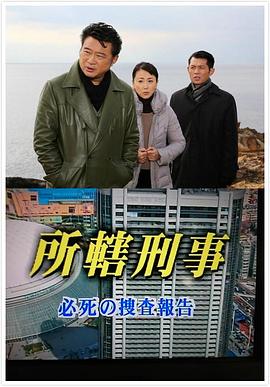 辖区刑警 所轄刑事　必死の捜査報告