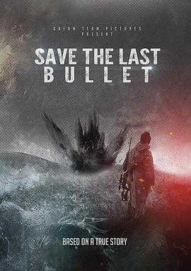 保存最后的子弹 Save the Last Bullet