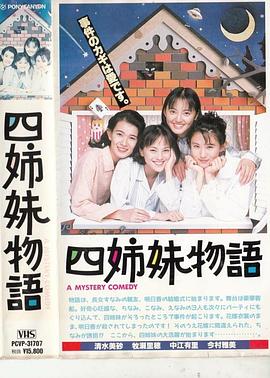 四姐妹物语 四姉妹物語