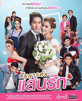 爱情合约 สัญญาแค้นแสนรัก