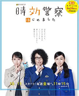 时效警察·复活特别篇 時効警察・復活スペシャル