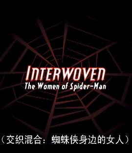 交织混合：蜘蛛侠里的女人 Interwoven: the Women of Spider-Man