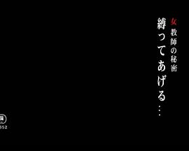 女教師の秘密 縛ってあげる…