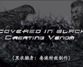 黑衣缠身：毒液特效制作 Covered in Black: Creating Venom
